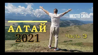 АЛТАЙ Калбак-Таш Часть 3 (4K)