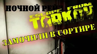 НОЧНОЙ РЕЙД ESCAPE FROM TARKOV - ЗАМОЧИМ В СОРТИРЕ