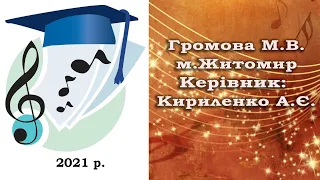 Громова М.В. "Поліський академічний ансамбль пісні і танцю «Льонок» ім. І. Сльоти"