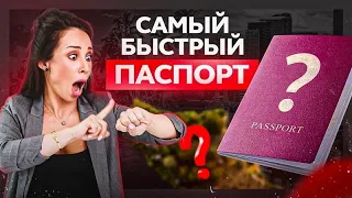 Самое быстро гражданство за инвестиции в мире! Вот как быстро и легко получить второй паспорт