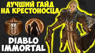 PvE ГАЙД на КРЕСТОНОСЦА в Diablo Immortal. ИМБА КЛАСС. ТОП УНИВЕРСАЛЬНОСТЬ. Билд, Гемы, Леги Сет