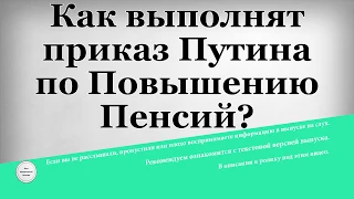 Как выполнят приказ Путина по Повышению Пенсий