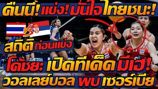 #คืนนี้แข่ง มั่นใจ ไทย ชนะ เซอร์เบีย วอลเลย์บอลหญิง ทีมชาติไทย VNL2024 !! แตงโมลง ปิยะพงษ์ยิง