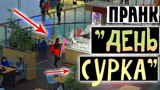 День Сурка 1 / Пранк (Невидимые Препятствия В Авиапарке)