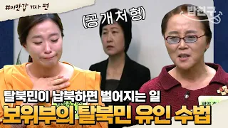 [#밥친구] 납북 대상은 정해져 있다! 북한의 납치 유인 작전😨 다시 돌아가면 이렇게 이용됩니다... | #이만갑 1시간 몰아보기