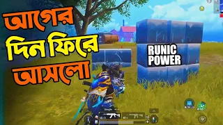 পাবজিতে হাড়িয়ে যাওয়া সেই দিন ফিরে আসলো! 😪 | RUNIC Power Gameplay | PUBG Mobile