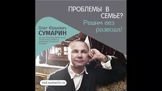 Проблемы семьи. Сумарин Олег Юрьевич психолог Владивосток