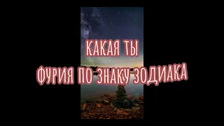 какая ты фурия по знаку зодиака