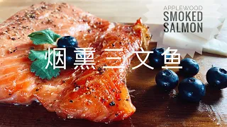 Applewood Smoked Salmon with Honey & Black Pepper 烟熏三文魚 苹果木熏制｜阿屋厨房 Awoo Kitchen