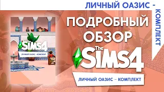 THE SIMS 4 ЛИЧНЫЙ ОАЗИС   ПОДРОБНЫЙ ОБЗОР КОМПЛЕКТА! #thesims #simsnews #simsновости