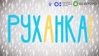 Фізкультура/руханка. Андрій Пятов. Валерія Тостовлес. Всеукраїнська школа онлайн