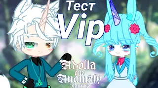 Тест анимации сериала VIP || Споллер героев || Gacha club || Adolla