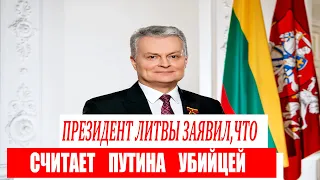 Президент Литвы заявил, что считает Путина убийцей.