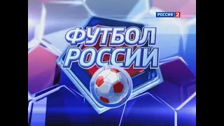 Заставки Футбол России(Россия-24, 2003-н.в.)RTR Russian football intro evolution (RTR24, 2003-now)