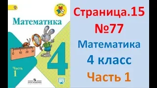 ГДЗ 4 класс Страница.15 №77 Математика Учебник 1 часть (Моро)