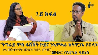 "ትግራይ ምስ ፋሽሽት ኮይና ንኣምሓራ ክትዋጋእ የብላን" ቃለ መሕትት ዶር ሙዑዝ ግደይ (PHD) _Interview with Dr Muuz Gidey #part1