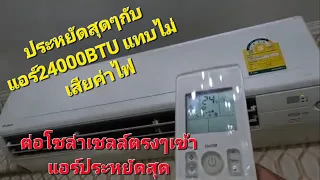 ประหยัดค่าไฟด้วยการต่อไฟโซล่าเซลล์เข้าบอร์ดแอร์ตรงๆ ใช้ได้จริง!ประหยัดสุด