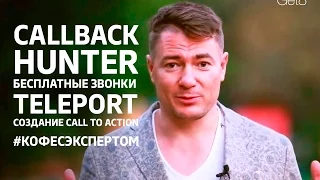 Руслан Татунашвили о CallbackHunter, бесплатных звонках в Teleport, и создании call to action.