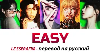 LE SSERAFIM - Easy ПЕРЕВОД НА РУССКИЙ (рус саб)