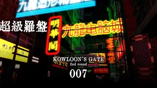 KOWLOON'S GATE 2周目 その7