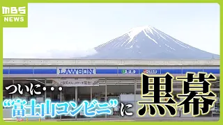 “富士山コンビニ”の黒幕設置に嘆く外国人観光客たち　歩道から撮影できず…今度はコンビニの「駐車場」に人が溢れる状況（2024年5月21日）