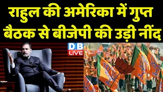 Rahul Gandhi की America में गुप्त बैठक से BJP की उड़ी नींद | Amit Malviya | Breaking News | #dblive