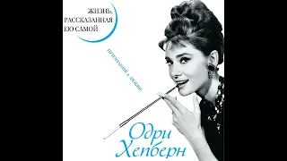 Одри Хепберн – Одри Хепберн. Жизнь, рассказанная ею самой. Признания в любви. [Аудиокнига]