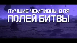 ЛУЧШИЕ ЧЕМПИОНЫ ДЛЯ ПОЛЕЙ БИТВЫ - Как создать идеальную деку? Марвел: Битва Чемпионов