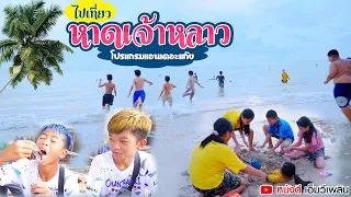 เที่ยวหาดเจ้าหลาว จันทบุรี กับ โปรแกรมแอนเดอะแก๊ง