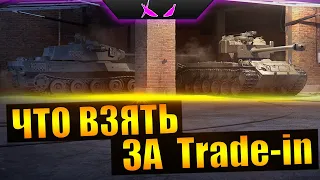 ЛУЧШИЕ ТАНКИ ЗА TRADE-IN WOT 2022 // ЧТО ВЗЯТЬ?