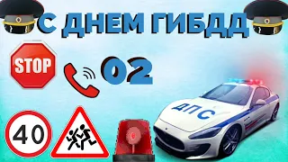 С ДНЁМ ГИБДД! Супер поздравление с Днем ГАИ! Музыкальная открытка с днём ГИБДД!