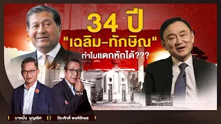 34 ปี "เฉลิม - ทักษิณ" ทำไมแตกหักได้??? l NATION INSIGHT