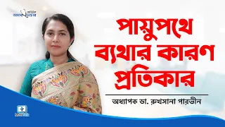 ছেলে ও মেয়েদের পায়ুপথে ব্যথার কারণ কি ও এর প্রতিকার কি? মলদ্বারে ব্যথা ও এনাল ফিশারের চিকিৎসা