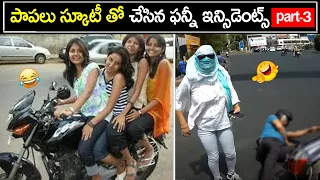 అమ్మాయిలు స్కూటీతో చేసిన funny Incidents | Girls scooty fails funny incidents  | Bright Telugu