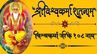 भगवान् विश्वकर्मा जी के 108 नाम|lord Vishwakarma 108 names|Vishwakarma ji ke 108 nam with lyrics