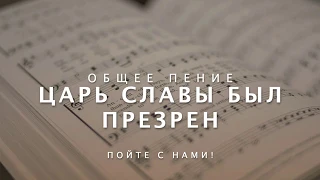 Царь Славы был презрен | Общее пение № (723)