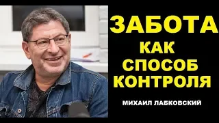 Забота как способ контролировать. Михаил Лабковский коуч психолог