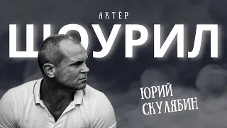 Актёр Юрий Скулябин. Шоурил