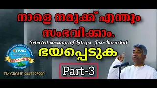 ഭയപ്പെടുക 🙏Ps Jose Karackal TPM selected portions.part 3...#tpmmessages2022