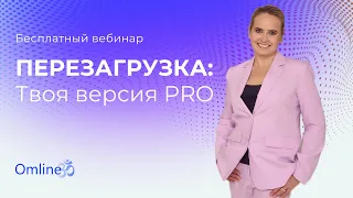 Вебинар "ПЕРЕЗАГРУЗКА. Твоя версия PRO"