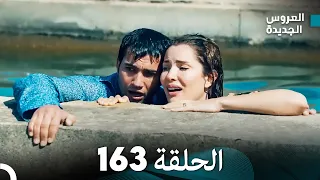 مسلسل العروس الجديدة - الحلقة 163 مدبلجة (Arabic Dubbed)
