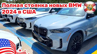 Cars and Prices, нашел полную стоянку новых BMW X5 и X6 с лучшими ценами в США Vol. 115