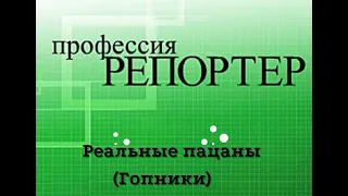 Профессия репортер.   Реальные пацаны (Гопники) Документальный  фильм (2006)