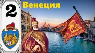 #2 Europa Universalis IV Османский переполох (Венеция)
