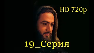 19 Серия. Пророк Юсуф с.а.с. на Чеченском языке (720p)