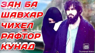 ЗАН БА ШАВХАР ЧИХЕЛ БОЯД РАФТОР КУНАД