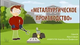 МЕТАЛЛУРГИЯ - фрагмент из мультфильма "Калейдоскоп профессий"