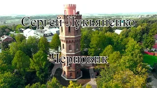 Сергей Лукъяненко "Черновик"