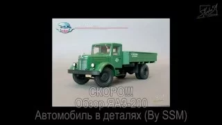 Анонс ЯАЗ-200. Автомобиль в деталях (AVD Models). (Вышел)