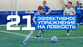 21 эффективное упражнение на развитие ловкости, у футболистов 5,6,7,8,9,10 лет